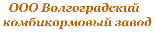 ООО Волгоградский комбикормовый завод